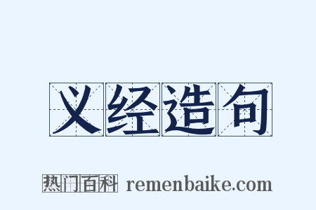 义经造句是什么意思的图片